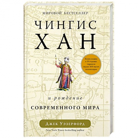 Мемуары, биографии, книга Чингисхан и рождение современного мира