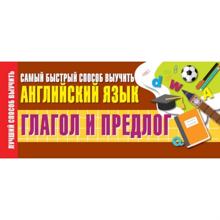 Изучение языков, книга Глагол и предлог. Самый быстрый способ выучить английский язык