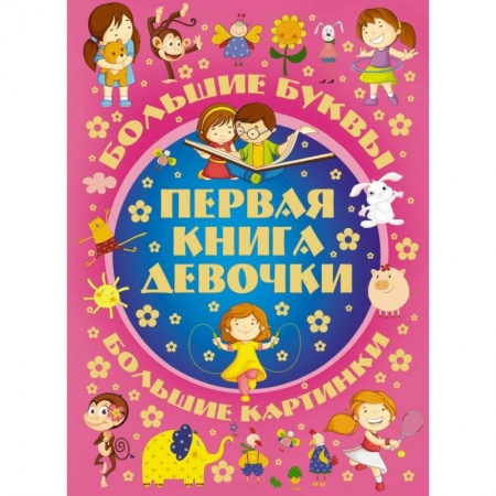 Книги, книга Первая книга девочки