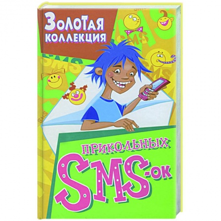Книги, книга Золотая коллекция прикольных SMS-ок. Самые лучшие SMS-ки на все случаи жизни