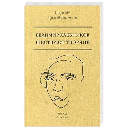 Классика, современная литература, книга Шествуют творяне