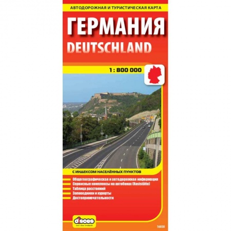 Книги, книга Германия. Карта автодорожная и туристическая