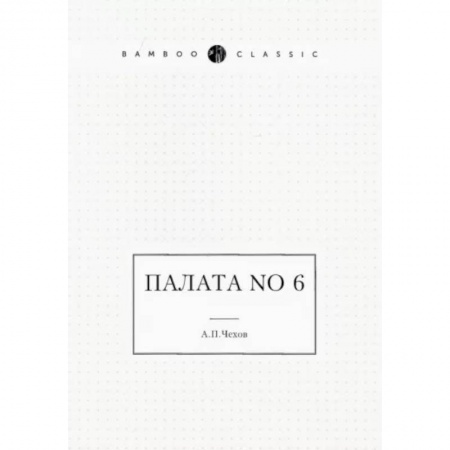 Классика, современная литература, книга Палата No 6