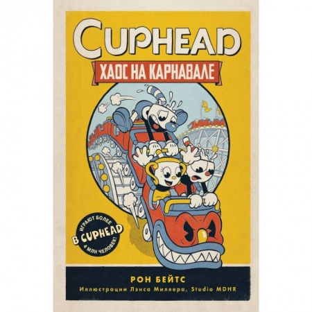 Досуг, творчество и кулинария, книга CUPHEAD. Хаос на карнавале