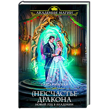 (Не)счастье дракона. Новый год в Академии
