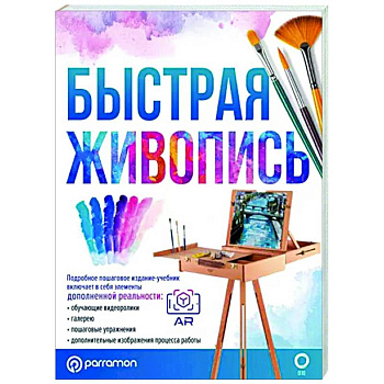 Быстрая живопись. С дополненной реальностью Быстрая живопись. С дополненной реальностью