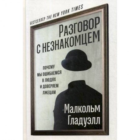 Общественные и гуманитарные науки, книга Разговор с незнакомцем