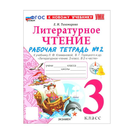 Школьникам и абитуриентам, книга Литературное чтение. 3 класс. Рабочая тетрадь № 2 к учебнику Л.Ф. Климановой, В.Г. Горецкого