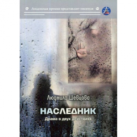 Классика, современная литература, книга Наследник