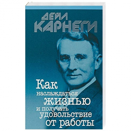 Общественные и гуманитарные науки, книга Как наслаждаться жизнью и получать удовольствие от работы