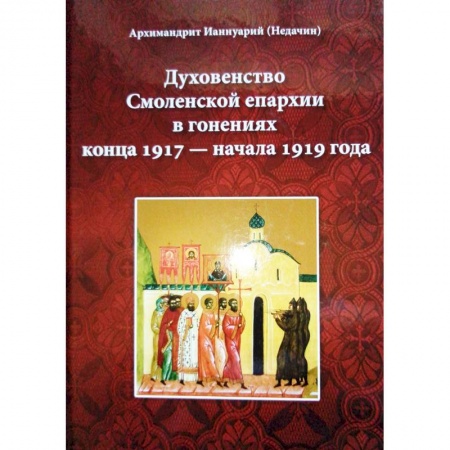 Православие, книга Духовенство Смоленской епархии в гонениях конца 1917 - начала 1919 года