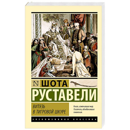 Классика, современная литература, книга Витязь в тигровой шкуре