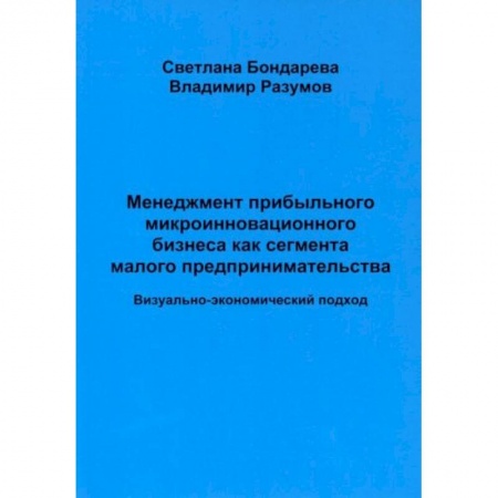 Менеджмент, книга Менеджмент прибыльного микроинновационного бизнеса как сегмента малого предпринимательства (визуально-экономический подход)
