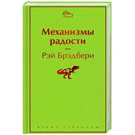 Классика, современная литература, книга Механизмы радости