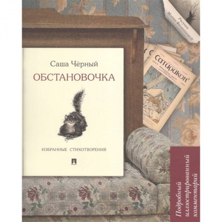 Классика, современная литература, книга Обстановочка.Избранные стихотворения