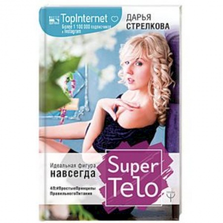 Лечебное питание. Похудание. Диеты, книга SuperTelo. Идеальная фигура навсегда. П4: #ПростыеПринципыПравильногоПитания