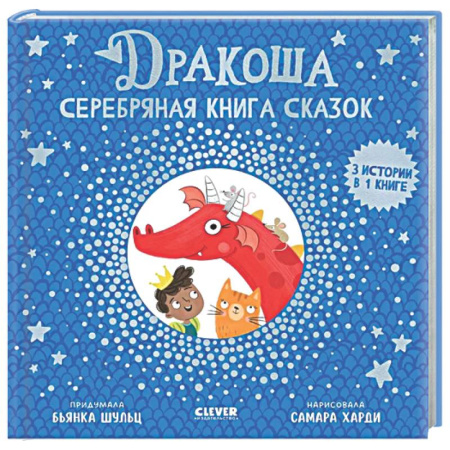 Сказки, книга Дракоша. Серебряная книга сказок