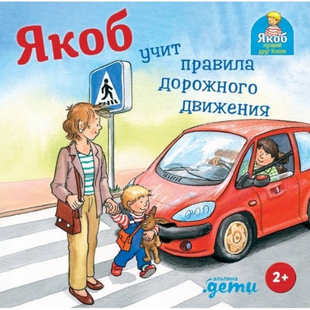 Проза для детей, книга Якоб учит правила дорожного движения