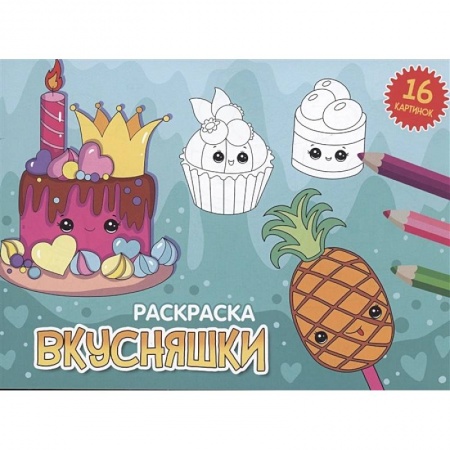 Досуг, творчество и кулинария, книга Вкусняшки