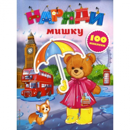 Досуг, творчество и кулинария, книга Наряди мишку
