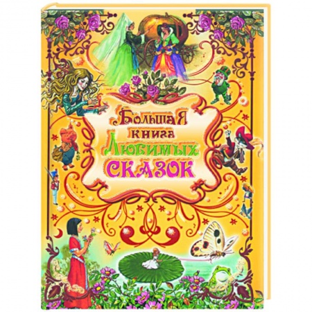 Книги, книга Большая книга любимых сказок