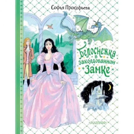 Сказки, книга Белоснежка в заколдованном замке