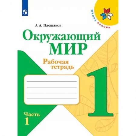Школьникам и абитуриентам, книга Окружающий мир. 1 класс. Рабочая тетрадь. В 2-х частях. Часть 1. ФГОС