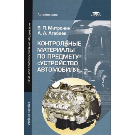Технические науки. Транспорт, книга Контрольные материалы по предмету 'Устройство автомобиля'