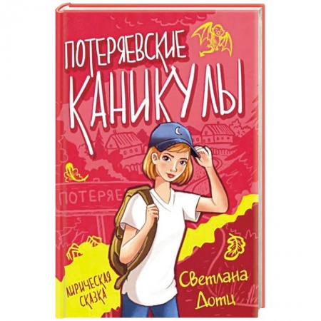 Проза для детей, книга Потеряевские каникулы