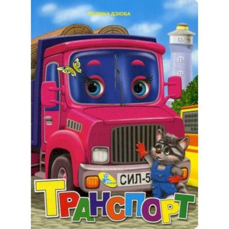Книги для самых маленьких (0-3 года), книга Транспорт
