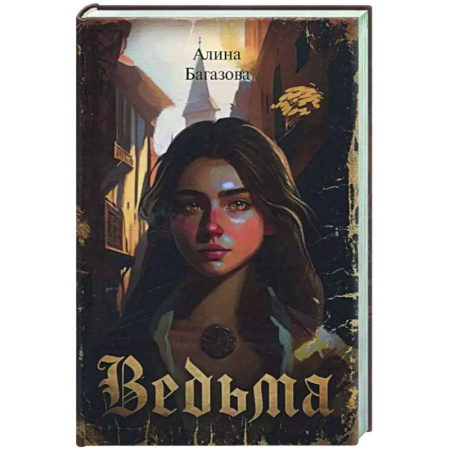 Фантастика, фэнтези, книга Ведьма