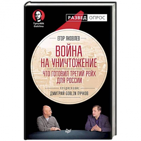 Книги, книга Война на уничтожение. Что готовил Третий Рейх для России
