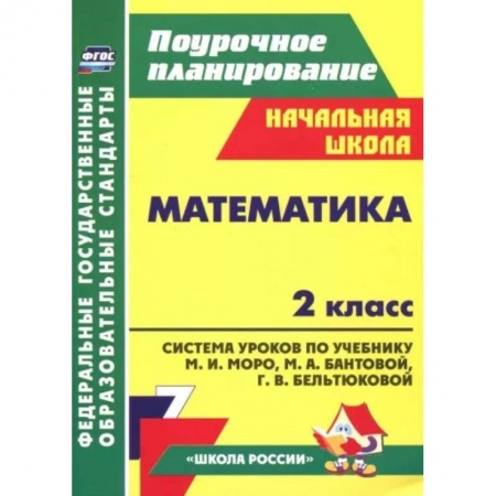 Школьникам и абитуриентам, книга Математика. 2 класс. Система уроков к учебнику М. И. Моро и др. ФГОС