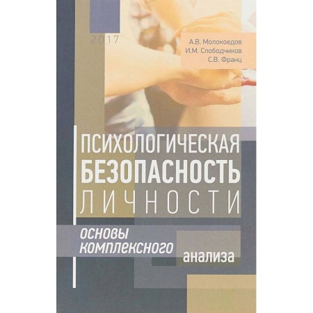 Общественные и гуманитарные науки, книга Психологическая безопасность личности. Основы комплексного анализа
