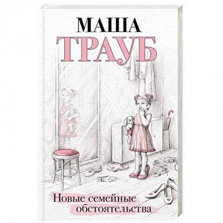 Классика, современная литература, книга Новые семейные обстоятельства