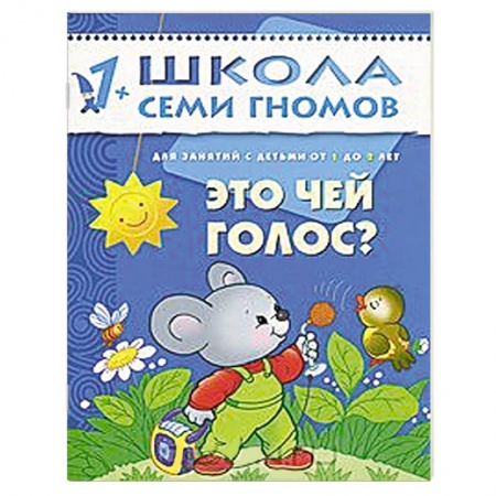 Книги, книга Это чей голос? Для занятий с детьми от 1 до 2 лет