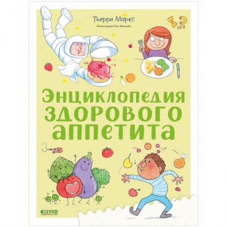 Познавательная литература, книга Энциклопедия здорового аппетита