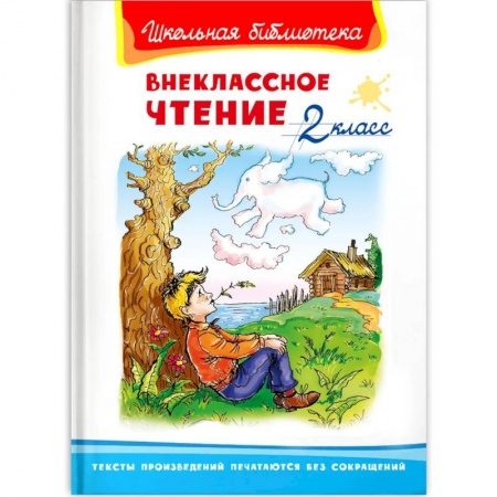 Проза для детей, книга Внеклассное чтение 2 класс