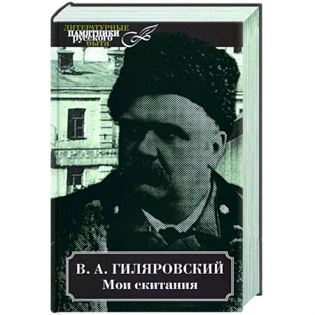 Историческая художественная проза, книга Мои скитания
