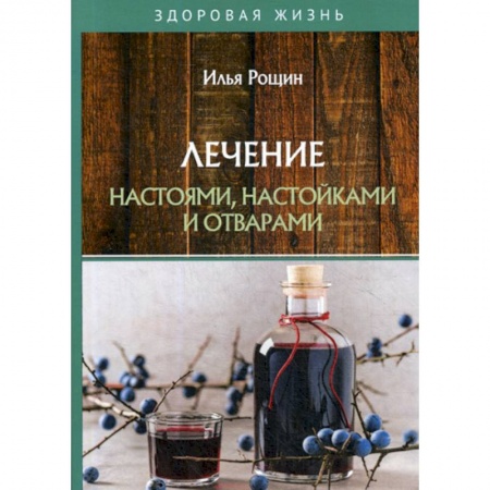 Лечебное питание. Похудание. Диеты, книга Лечение настоями, настойками и отварами