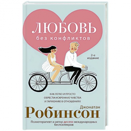 Книги, книга Любовь без конфликтов