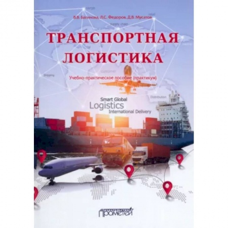Маркетинг. Реклама, книга Транспортная логистика: Учебно-практическое пособие