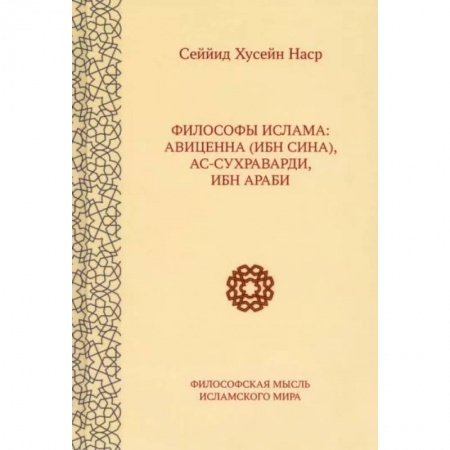 Ислам, книга Философы ислама. Авиценна (Ибн Сина), Ас-Сухраварди, Ибн Араби