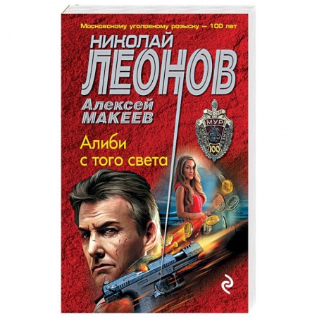 Детективы, триллеры, книга Алиби с того света