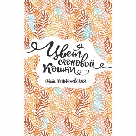 Поэзия для детей, книга Цвет слоновой кошки