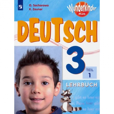 Изучение языков, книга Немецкий язык. 3 класс. Учебник. В 2-х частях. Часть 1. ФП