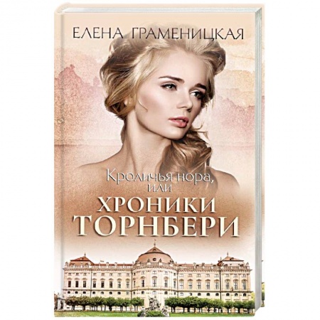 Фантастика, фэнтези, книга Кроличья нора, или хроники Торнбери