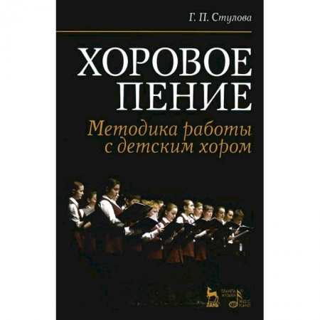 Музыкальная школа, книга Хоровое пение. Методика работы с детским хором. Учебное пособие