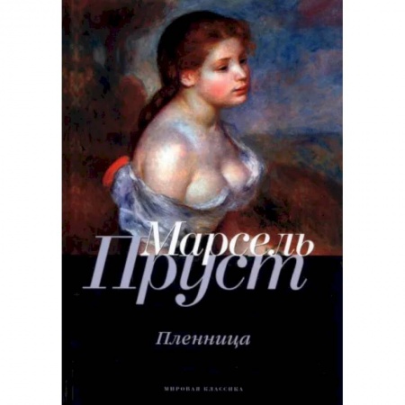 Классика, современная литература, книга В поисках утраченного времени. Пленница