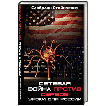 Сетевая война против сербов. Уроки для России Сетевая война против сербов. Уроки для России